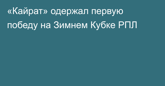 «Кайрат» одержал первую победу на Зимнем Кубке РПЛ