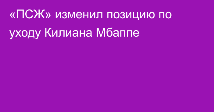 «ПСЖ» изменил позицию по уходу Килиана Мбаппе