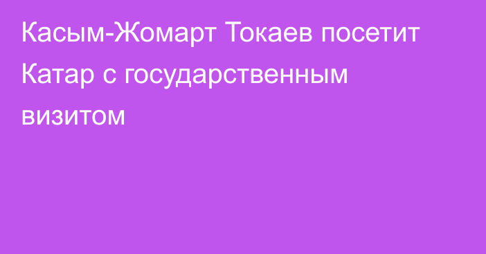 Касым-Жомарт Токаев посетит Катар с государственным визитом