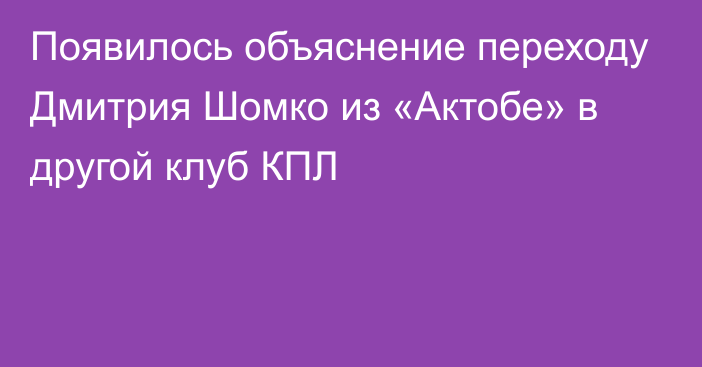 Появилось объяснение переходу Дмитрия Шомко из «Актобе» в другой клуб КПЛ