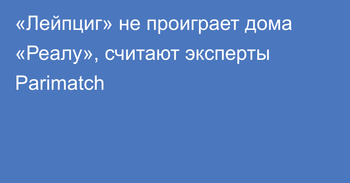 «Лейпциг» не проиграет дома «Реалу», считают эксперты Parimatch