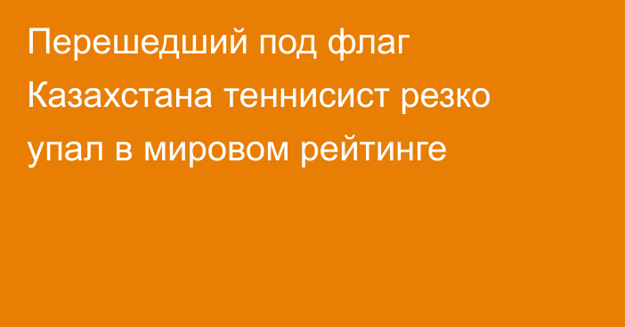 Перешедший под флаг Казахстана теннисист резко упал в мировом рейтинге