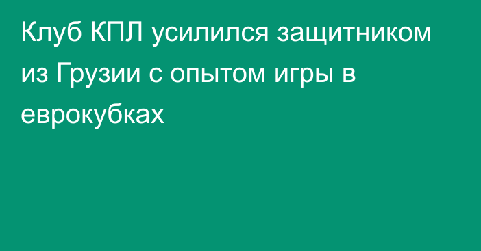 Клуб КПЛ усилился защитником из Грузии с опытом игры в еврокубках