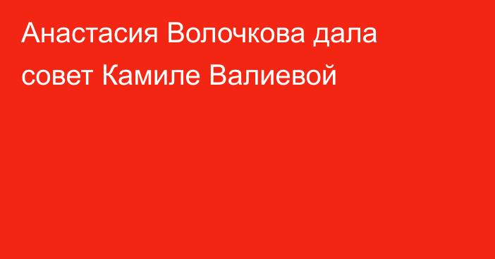 Анастасия Волочкова дала совет Камиле Валиевой