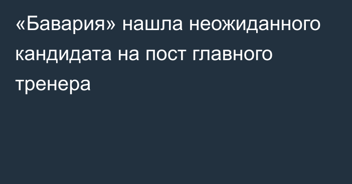 «Бавария» нашла неожиданного кандидата на пост главного тренера