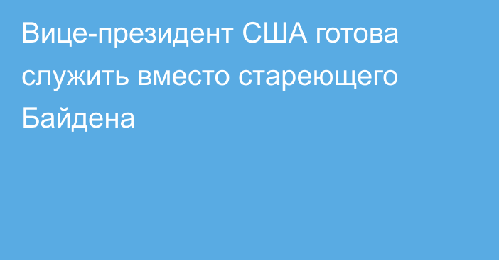 Вице-президент США готова служить вместо стареющего Байдена