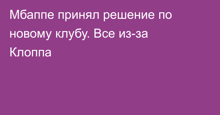 Мбаппе принял решение по новому клубу. Все из-за Клоппа