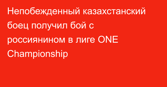 Непобежденный казахстанский боец получил бой с россиянином в лиге ONE Championship