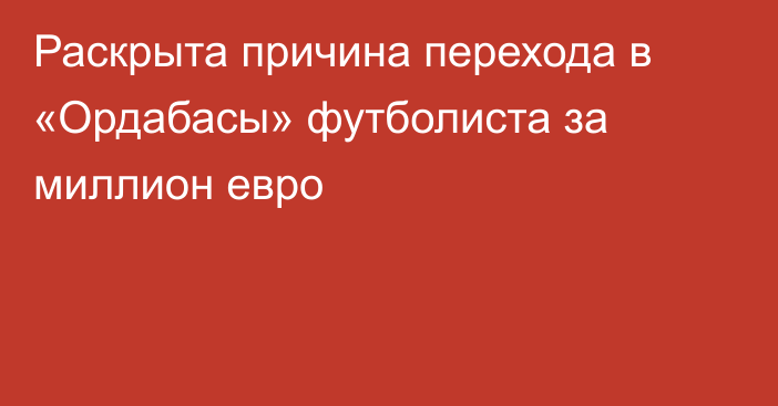 Раскрыта причина перехода в «Ордабасы» футболиста за миллион евро