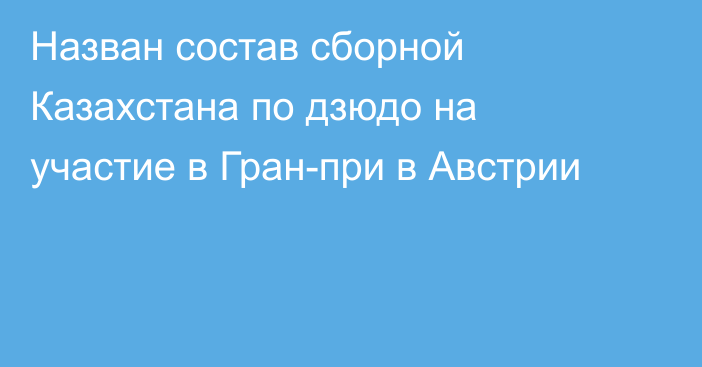 Назван состав сборной Казахстана по дзюдо на участие в Гран-при в Австрии