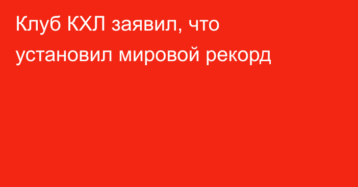 Клуб КХЛ заявил, что установил мировой рекорд