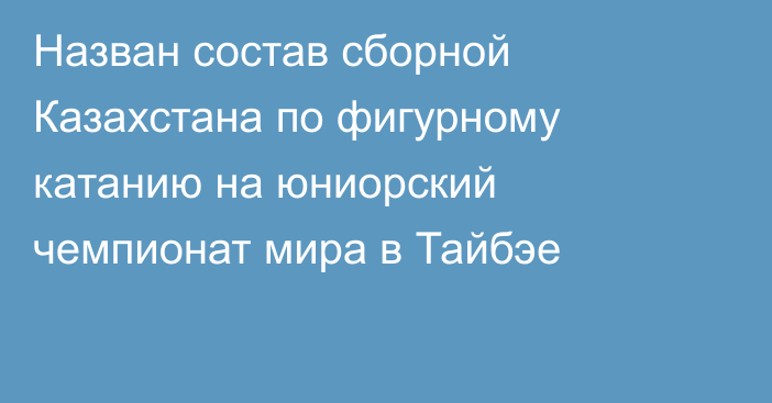 Назван состав сборной Казахстана по фигурному катанию  на юниорский чемпионат мира в Тайбэе