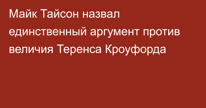 Майк Тайсон назвал единственный аргумент против величия Теренса Кроуфорда