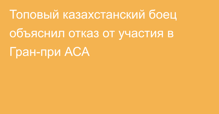 Топовый казахстанский боец объяснил отказ от участия в Гран-при АСА