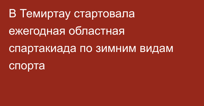 В Темиртау стартовала ежегодная областная спартакиада по зимним видам спорта