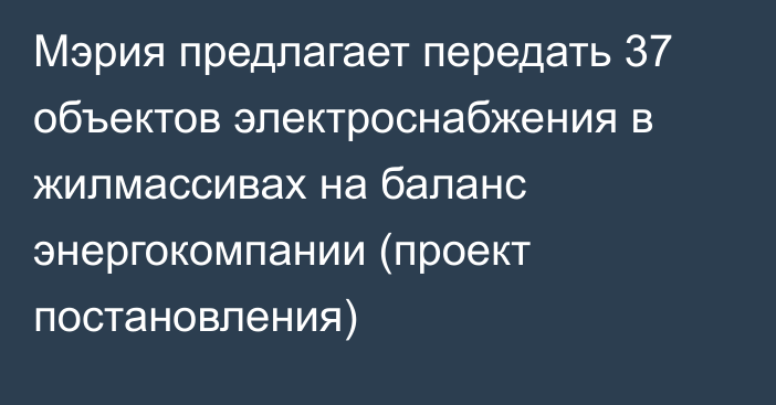 Мэрия предлагает передать 37 объектов электроснабжения в жилмассивах на баланс энергокомпании (проект постановления)