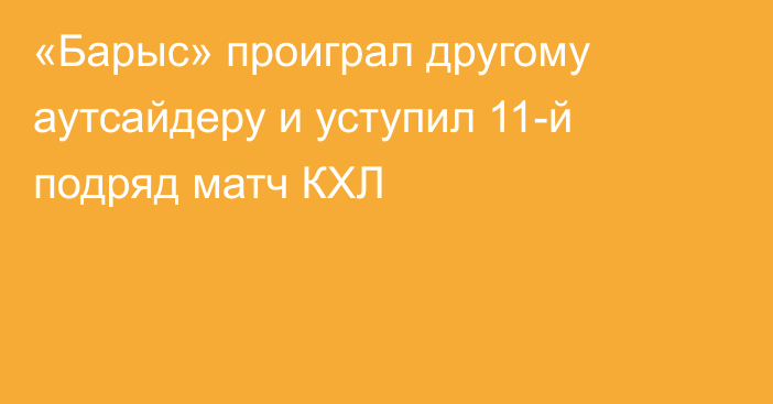 «Барыс» проиграл другому аутсайдеру и уступил 11-й подряд матч КХЛ