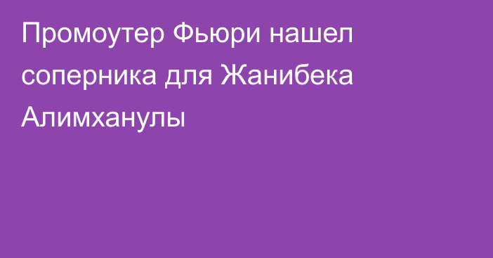 Промоутер Фьюри нашел соперника для Жанибека Алимханулы