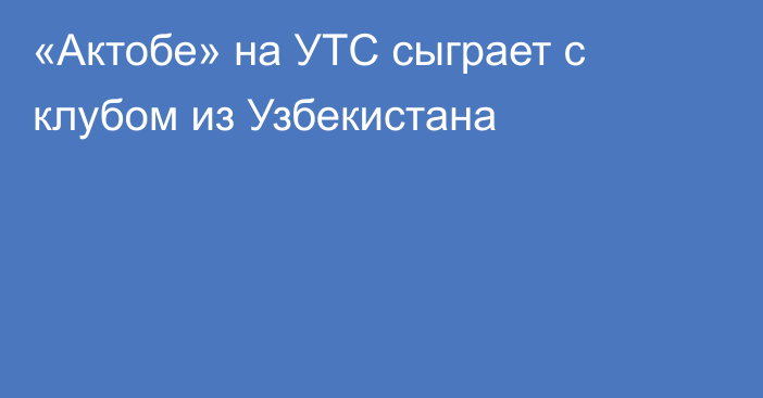 «Актобе» на УТС сыграет с клубом из Узбекистана