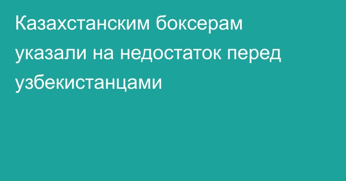 Казахстанским боксерам указали на недостаток перед узбекистанцами