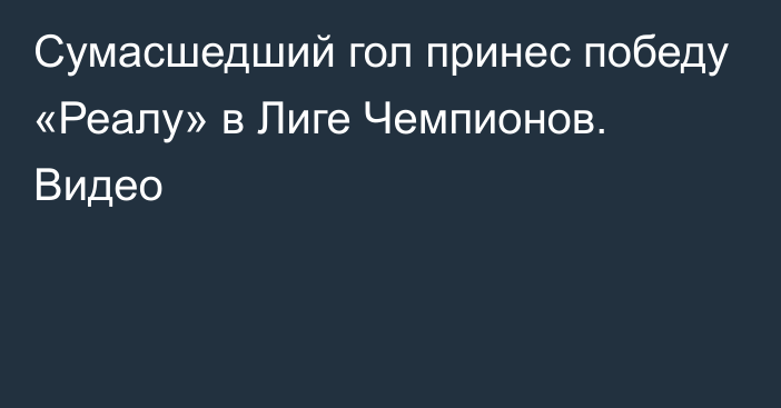 Сумасшедший гол принес победу «Реалу» в Лиге Чемпионов. Видео