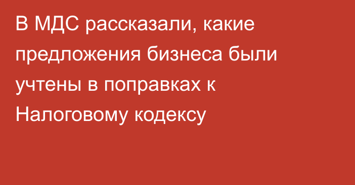 В МДС рассказали, какие предложения бизнеса были учтены в поправках к Налоговому кодексу