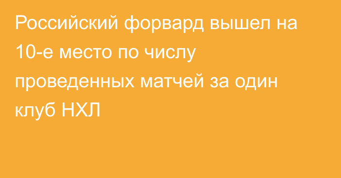 Российский форвард вышел на 10-е место по числу проведенных матчей за один клуб НХЛ