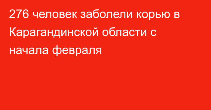 276 человек заболели корью в Карагандинской области с начала февраля