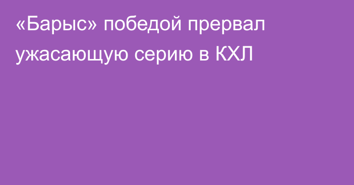 «Барыс» победой прервал ужасающую серию в КХЛ