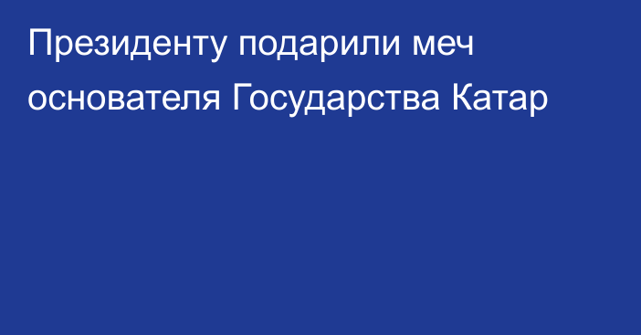 Президенту подарили меч основателя Государства Катар