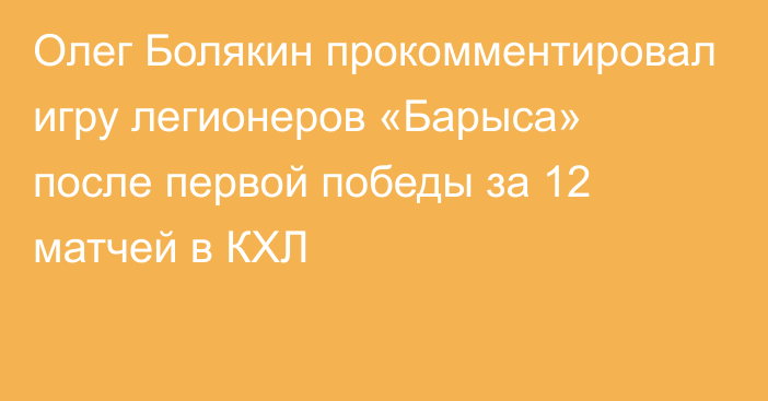 Олег Болякин прокомментировал игру легионеров «Барыса» после первой победы за 12 матчей в КХЛ