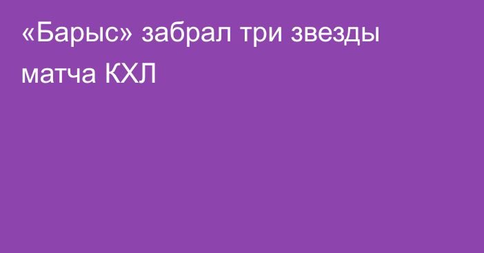 «Барыс» забрал три звезды матча КХЛ