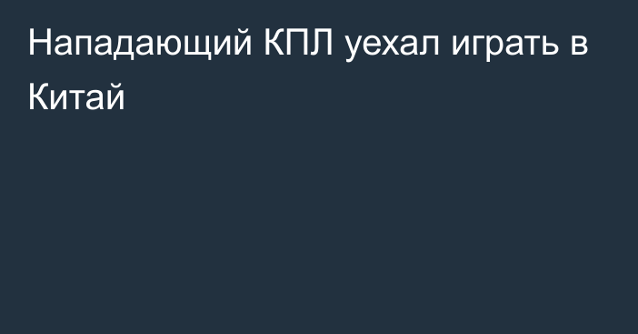 Нападающий КПЛ уехал играть в Китай