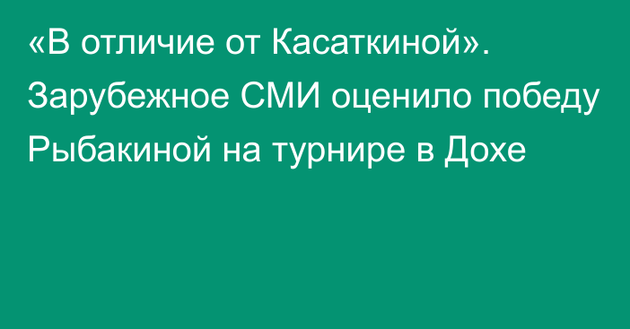 «В отличие от Касаткиной». Зарубежное СМИ оценило победу Рыбакиной на турнире в Дохе