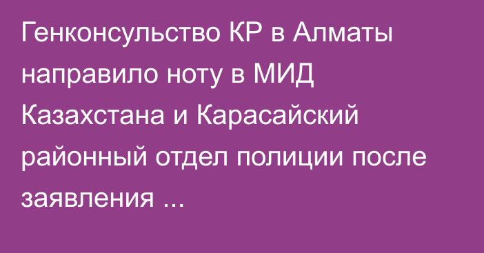 Генконсульство КР в Алматы направило ноту в МИД Казахстана и Карасайский районный отдел полиции после заявления предпринимателей-граждан КР