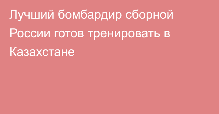 Лучший бомбардир сборной России готов тренировать в Казахстане