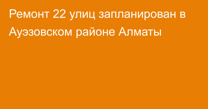 Ремонт 22 улиц запланирован в Ауэзовском районе Алматы