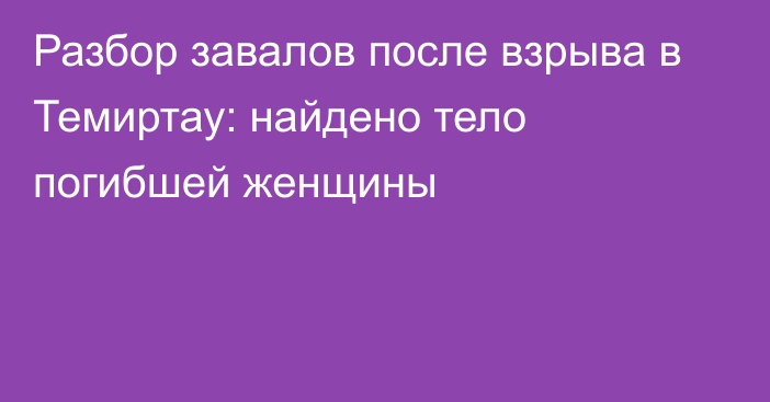 Разбор завалов после взрыва в Темиртау: найдено тело погибшей женщины