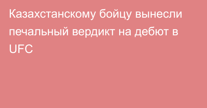 Казахстанскому бойцу вынесли печальный вердикт на дебют в UFC