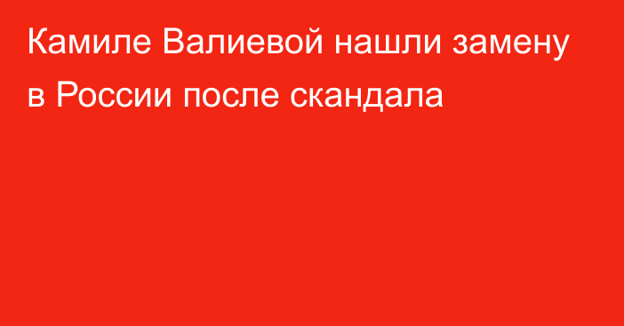 Камиле Валиевой нашли замену в России после скандала