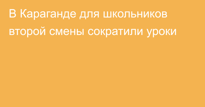 В Караганде для школьников второй смены сократили уроки