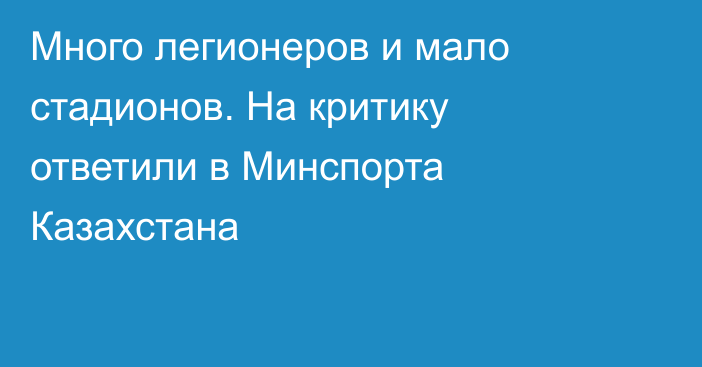 Много легионеров и мало стадионов. На критику ответили в Минспорта Казахстана