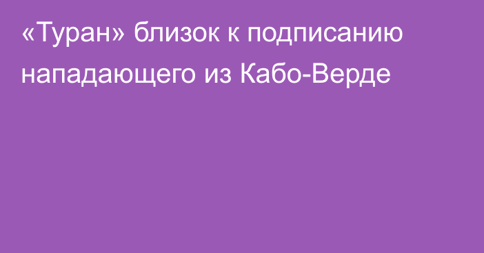 «Туран» близок к подписанию нападающего из Кабо-Верде