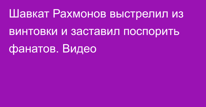 Шавкат Рахмонов выстрелил из винтовки и заставил поспорить фанатов. Видео