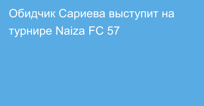 Обидчик Сариева выступит на турнире Naiza FC 57