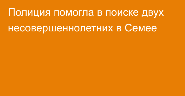 Полиция помогла в поиске двух несовершеннолетних в Семее