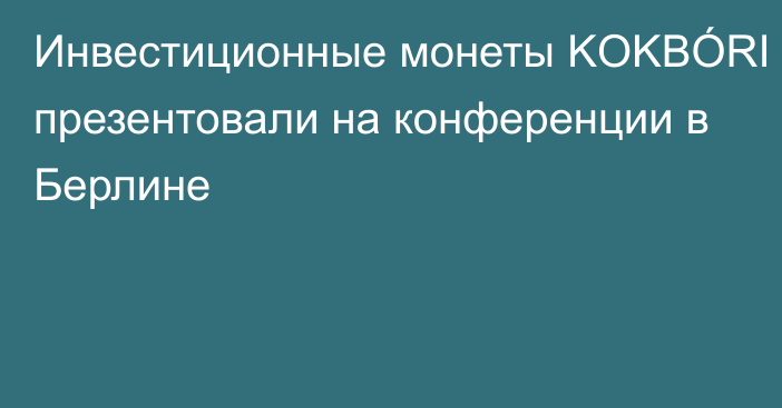 Инвестиционные монеты KOKBÓRI презентовали на конференции в Берлине