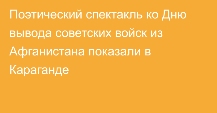 Поэтический спектакль ко Дню вывода советских войск из Афганистана показали в Караганде