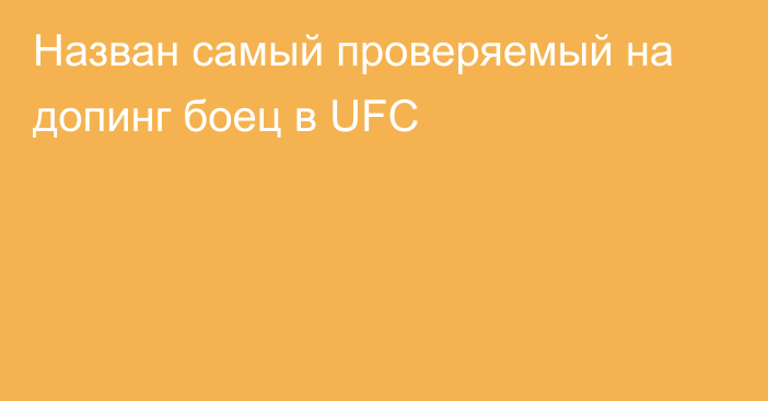 Назван самый проверяемый на допинг боец в UFC