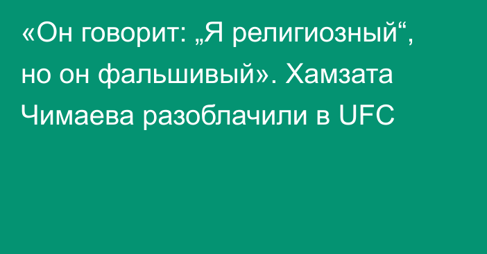 «Он говорит: „Я религиозный“, но он фальшивый». Хамзата Чимаева разоблачили в UFC